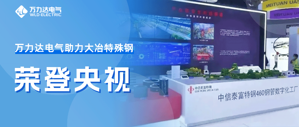 世界人工智能大会——吉祥坊登录助力大冶特殊钢荣登央视