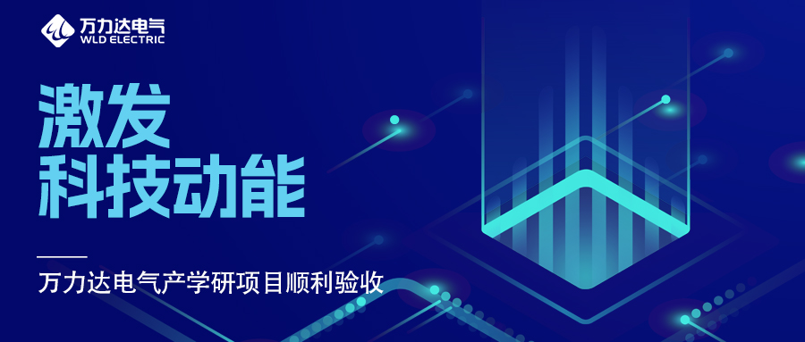 激发科技动能 吉祥坊登录电气产学研项目顺利验收