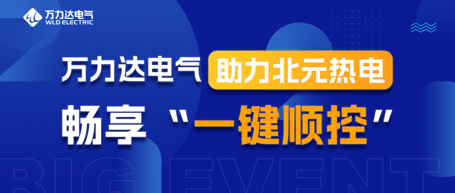 吉祥坊登录电气助力北元热电畅享“一键顺控”