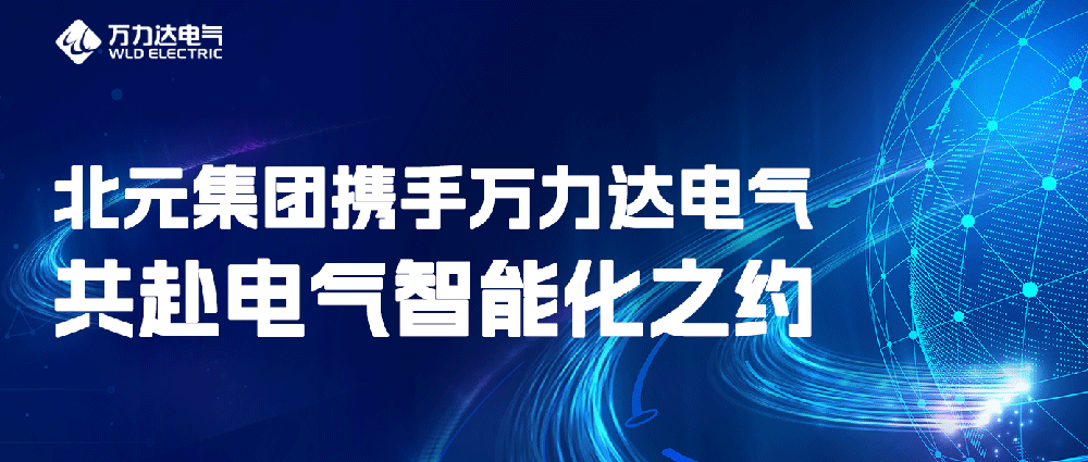 北元集团携手吉祥坊登录电气共赴电气智能化之约