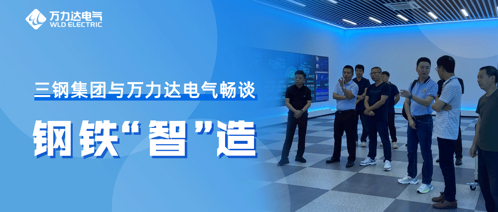 三钢集团与吉祥坊登录电气畅谈钢铁“智”造