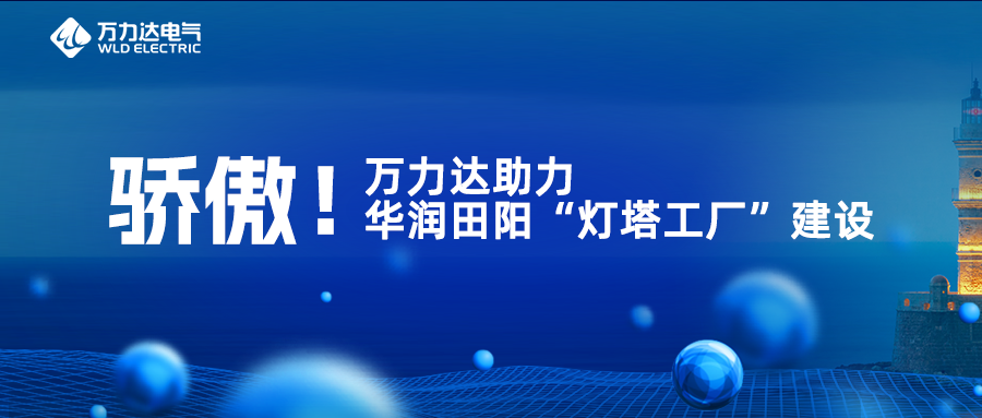 骄傲！吉祥坊登录助力华润田阳“灯塔工厂”建设