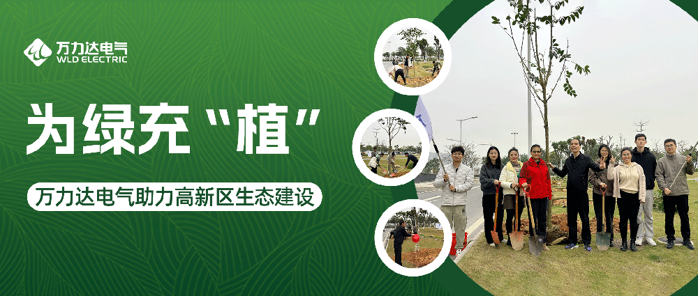 为绿充“植” 吉祥坊登录电气助力高新区生态建设