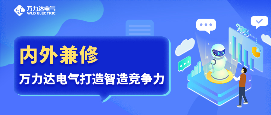 内外兼修 吉祥坊登录电气打造智造竞争力