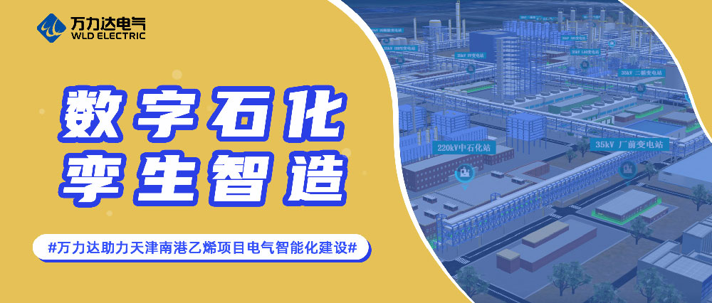 数字石化 孪生智造——吉祥坊登录助力天津南港乙烯项目电气智能化建设