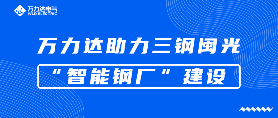 吉祥坊登录助力三钢闽光“智能钢厂”建设