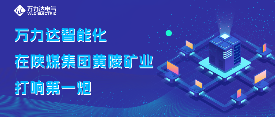 吉祥坊登录智能化在陕煤集团黄陵矿业打响第一炮