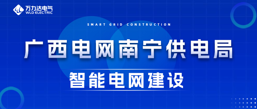 吉祥坊登录电气为广西电网南宁供电局智能电网建设保驾护航