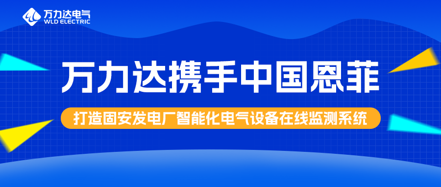 吉祥坊登录携手中国恩菲打造固安发电厂智能化电气设备在线监测系统
