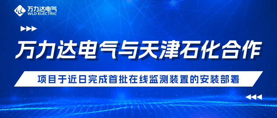 吉祥坊登录电气与天津石化合作开发项目于近日完成首批在线监测装置的安装部署