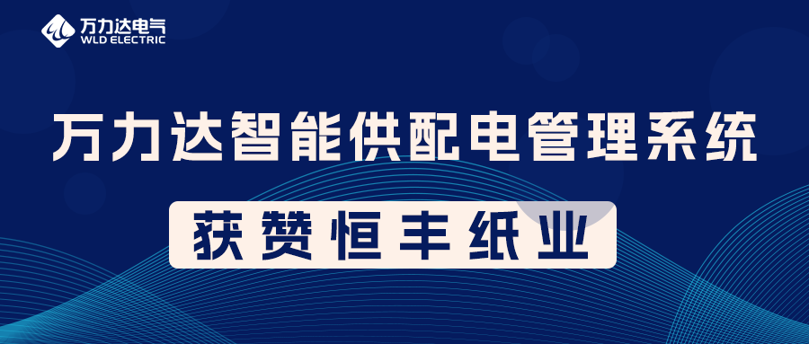 吉祥坊登录PME智能供配电管理系统获赞恒丰纸业