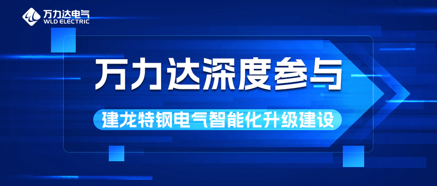 吉祥坊登录深度参与建龙特钢电气智能化升级建设