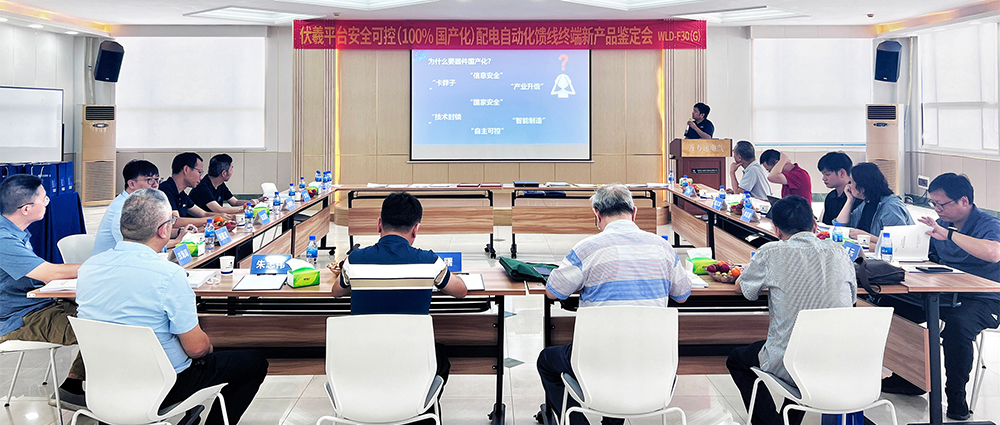 国际先进！吉祥坊登录电气安全可控配电自动化馈线终端FTU（南网伏羲）正式通过鉴定！