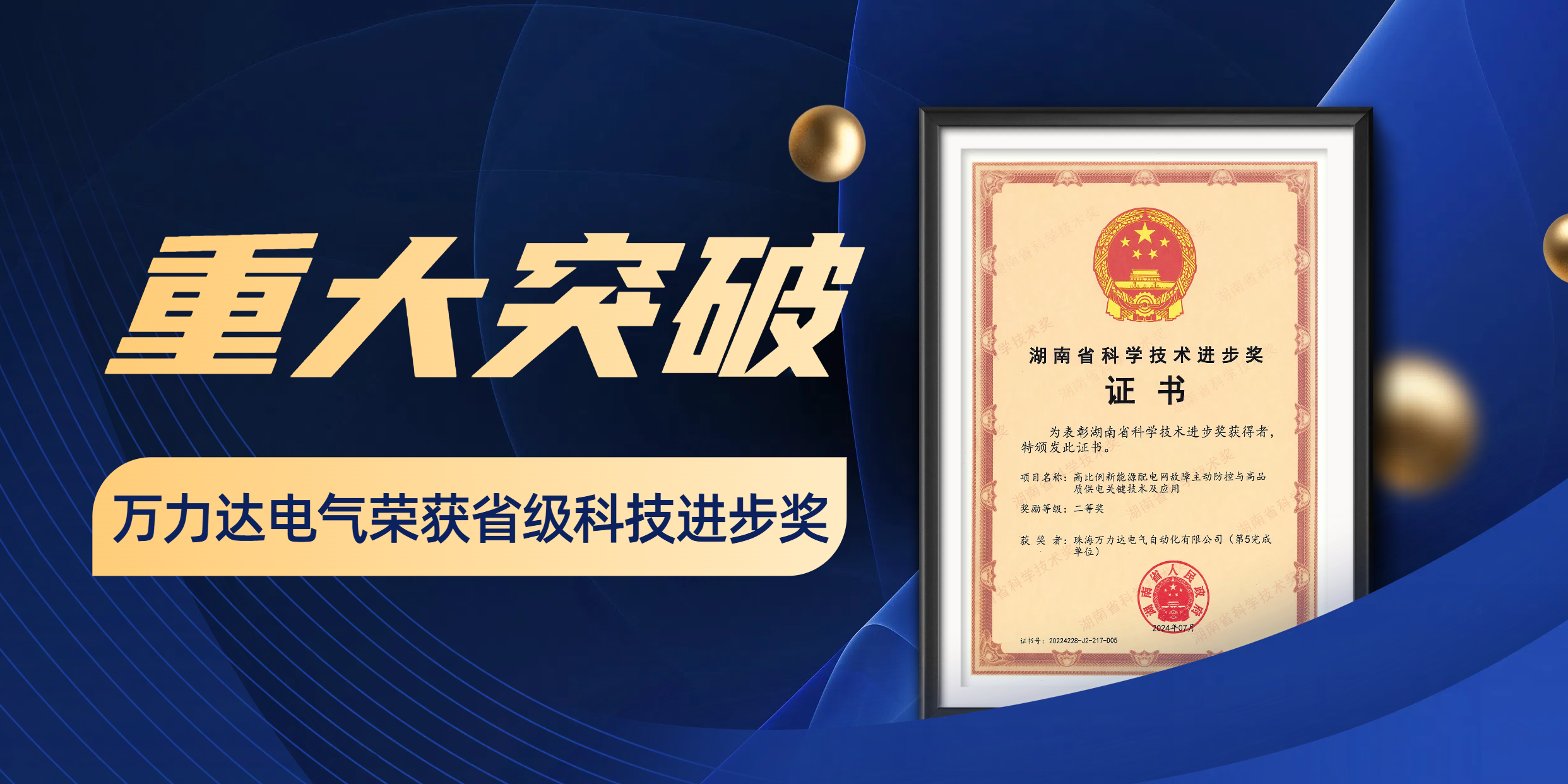 重大突破 吉祥坊登录电气荣获省级科技进步奖！
