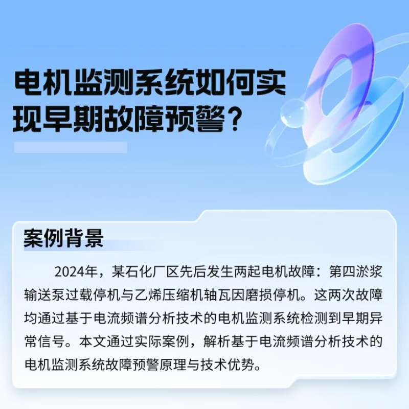 案例分析：电机监测系统如何实现早期故障预警？