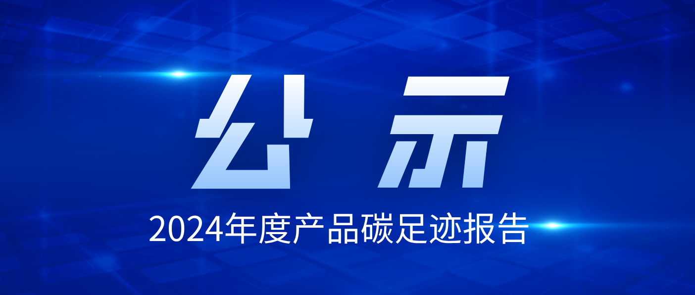 珠海吉祥坊登录电气技术股份有限公司2024年度产品碳足迹报告公示