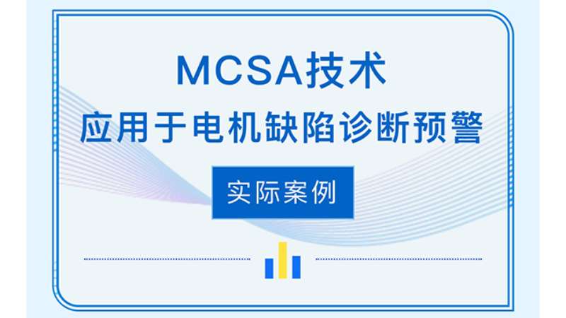 MCSA技术应用于电机缺陷诊断预警实际案例