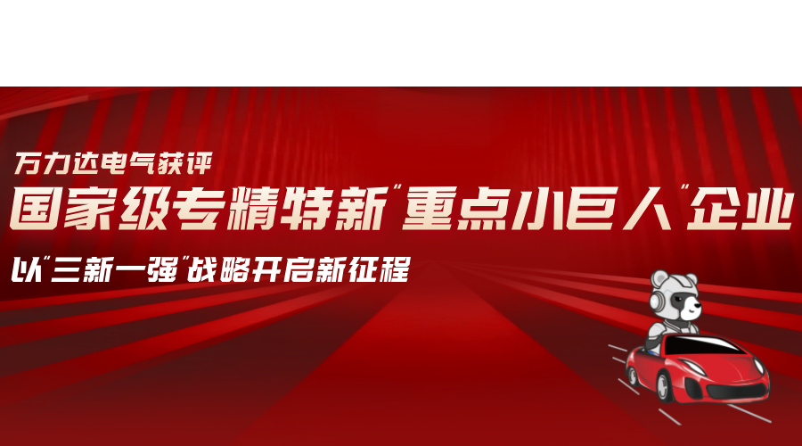 吉祥坊登录电气获评国家级专精特新“重点小巨人”企业