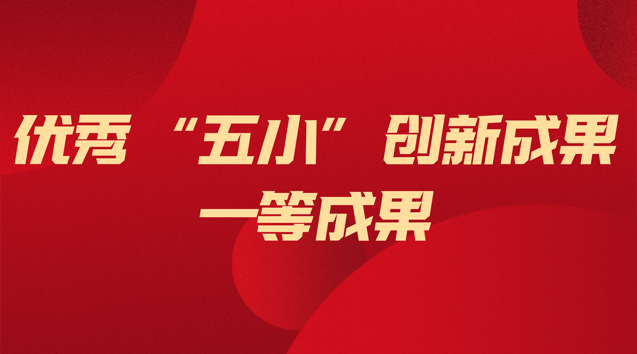 吉祥坊登录电气获省级“五小”创新一等成果 ——以技术创新筑牢能源安全根基