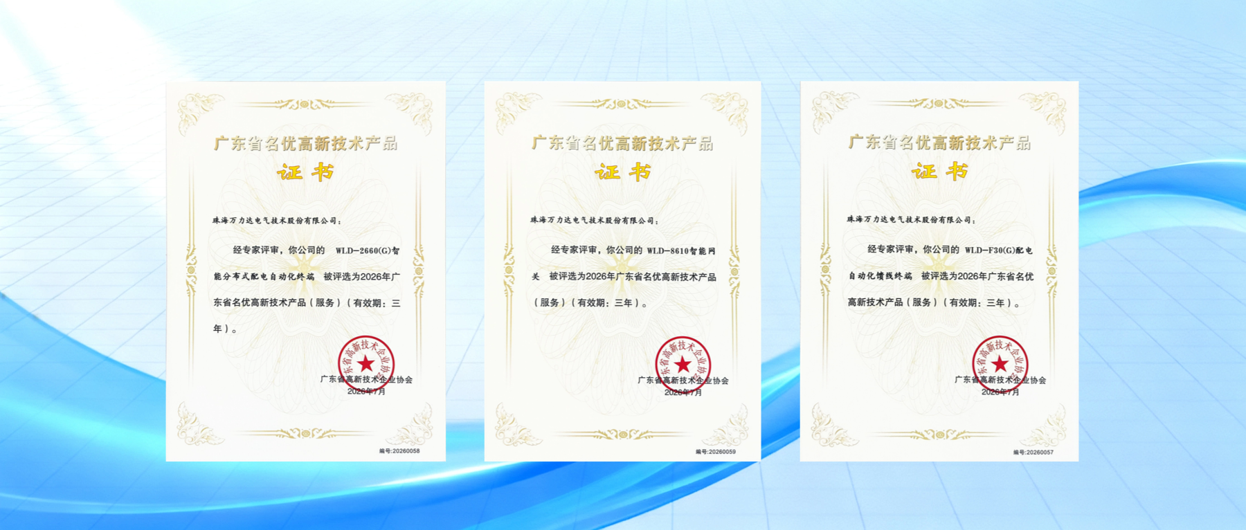 喜报！吉祥坊登录电气三款产品荣获广东省名优高新技术产品称号